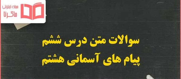 عکس درس ششم پیام های آسمانی هفتم