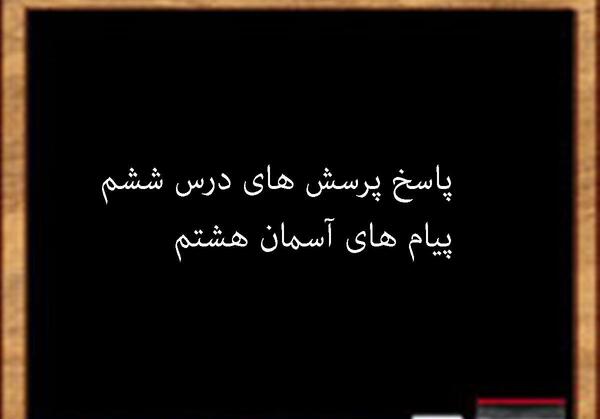 عکس درس ششم پیام های آسمانی هفتم