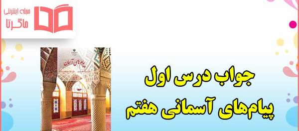 عکس درس اول پیام های آسمانی هفتم