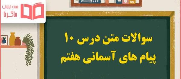 عکس درس دهم پیام های آسمانی هفتم