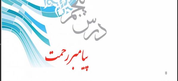 عکس درس دهم پیام های آسمانی هفتم