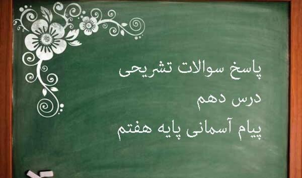 عکس درس دهم پیام های آسمانی هفتم