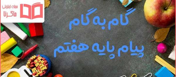 عکس درس دهم پیام های آسمانی هفتم