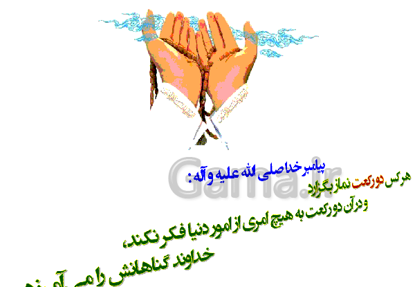 عکس درس دهم پیام های آسمانی هفتم