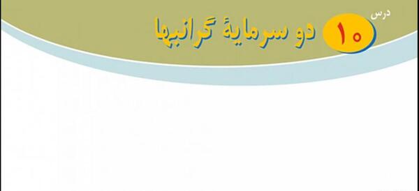 عکس درس دهم پیام های آسمانی هفتم