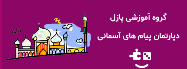 عکس درس دهم پیام های آسمانی هفتم