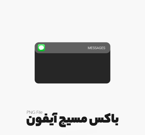 عکس پیام خالی ایفون