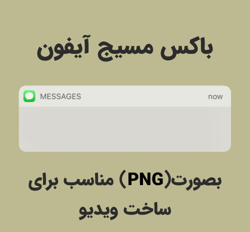 عکس خام پیام ایفون
