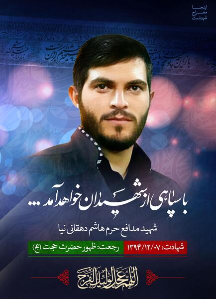 عکس شهید دهقانی