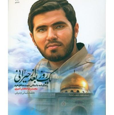 عکس شهید دهقان مدافع حرم