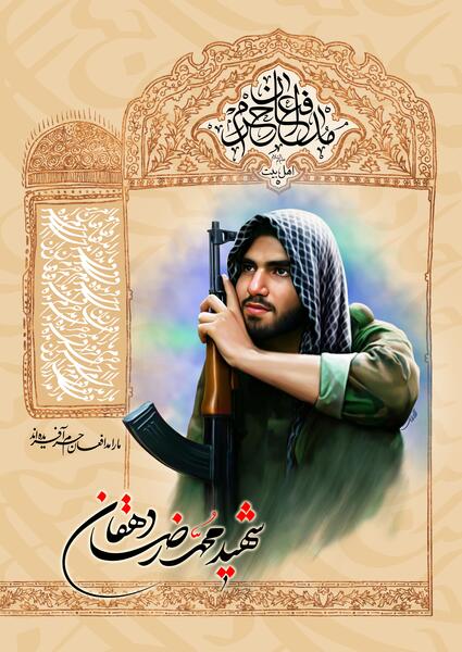 عکس شهید دهقان مدافع حرم