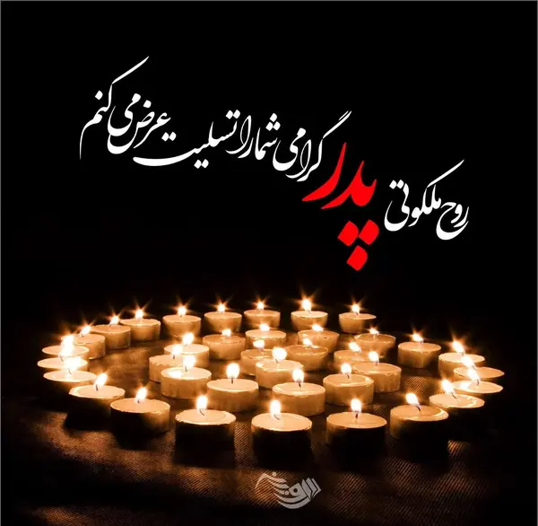 عکس نوشته های پیام تسلیت