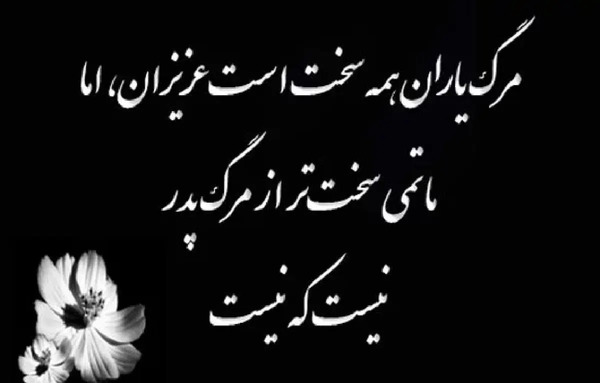 پیام تسلیت پدر عکس نوشته