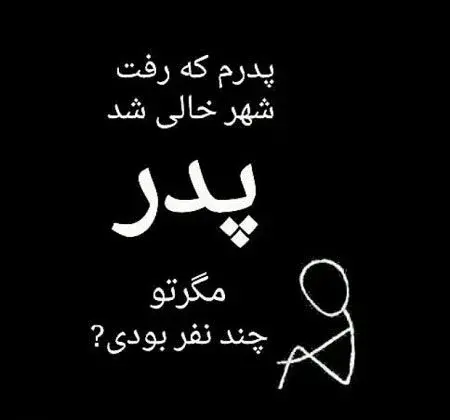 پیام تسلیت پدر عکس نوشته