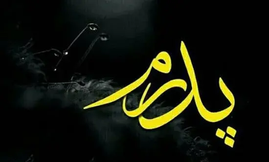 پیام تسلیت پدر عکس نوشته