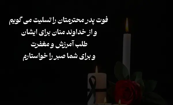 پیام تسلیت پدر عکس نوشته
