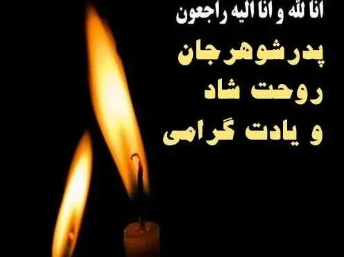 پیام تسلیت پدر عکس نوشته