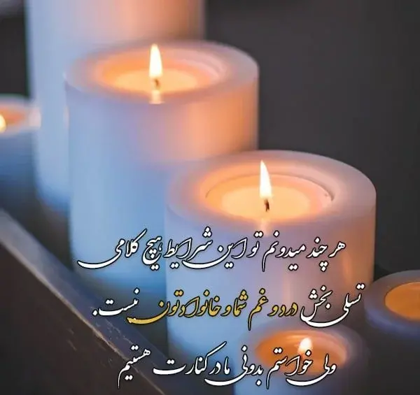 پیام تسلیت مادر عکس نوشته