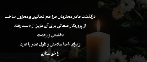 پیام تسلیت مادر عکس نوشته