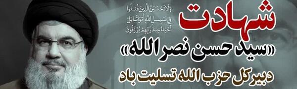 عکس و پیام تسلیت سید حسن نصرالله