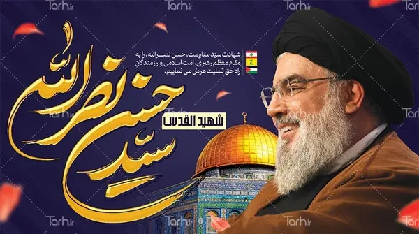 عکس و پیام تسلیت سید حسن نصرالله