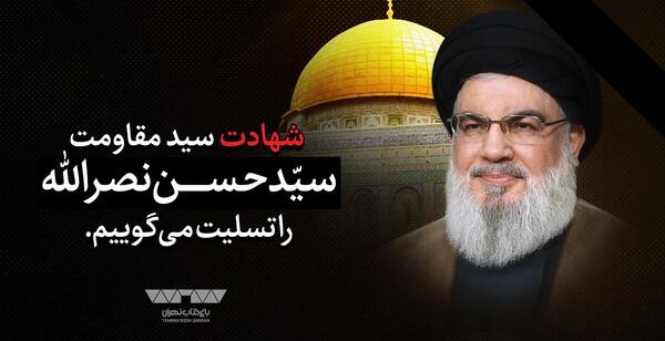 عکس و پیام تسلیت سید حسن نصرالله