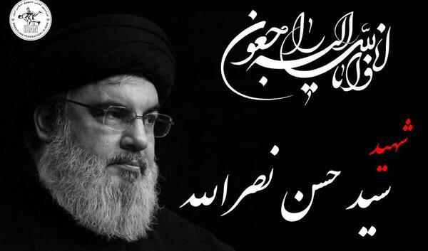 عکس و پیام تسلیت سید حسن نصرالله