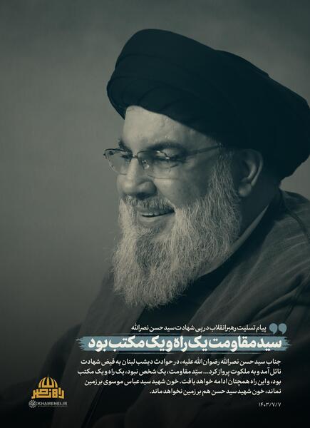 عکس و پیام تسلیت سید حسن نصرالله