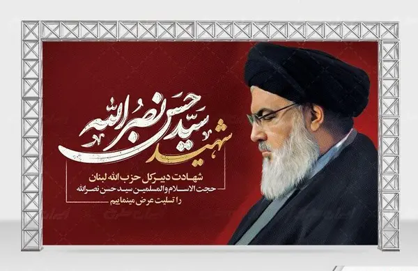 عکس و پیام تسلیت سید حسن نصرالله