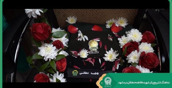 عکس شهید فاطمه دهقان