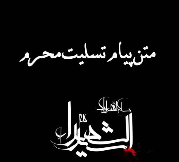 پیام تسلیت محرم با عکس