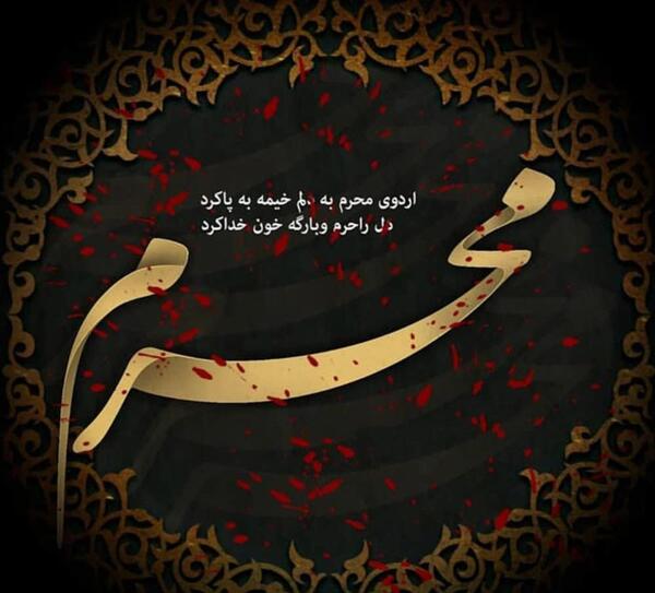 پیام تسلیت محرم با عکس