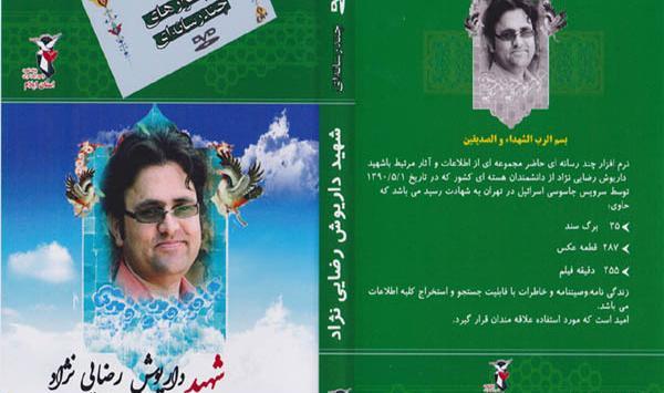 عکس شهید هسته ای داریوش رضایی نژاد
