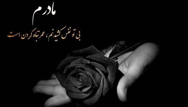 عکس نوشته پیام تسلیت مادر دوست