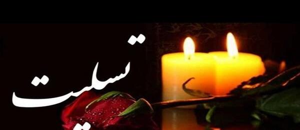 عکس نوشته پیام تسلیت مادر دوست