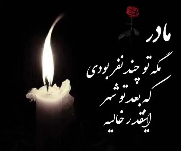 عکس نوشته پیام تسلیت مادر دوست