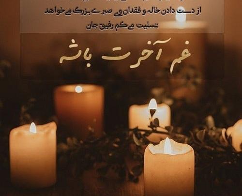عکس نوشته پیام تسلیت مادر دوست