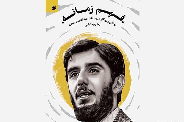 عکس شهید عبدالحمید دیالمه