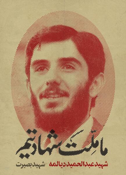 عکس شهید عبدالحمید دیالمه