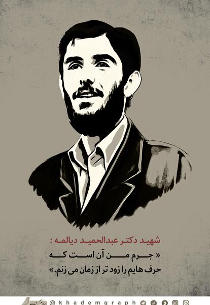 عکس شهید عبدالحمید دیالمه