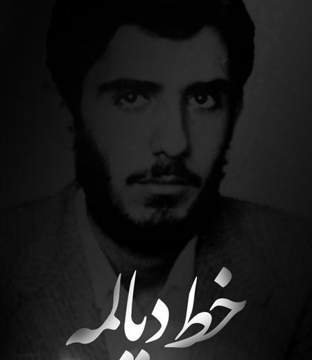 عکس نوشته شهید دیالمه