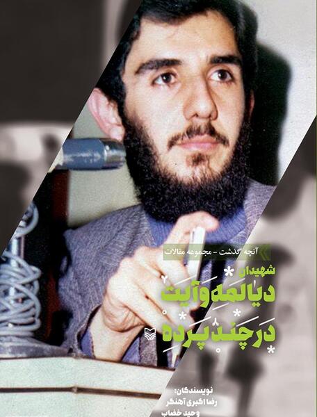 عکس نوشته شهید دیالمه