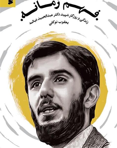 عکس نوشته شهید دیالمه