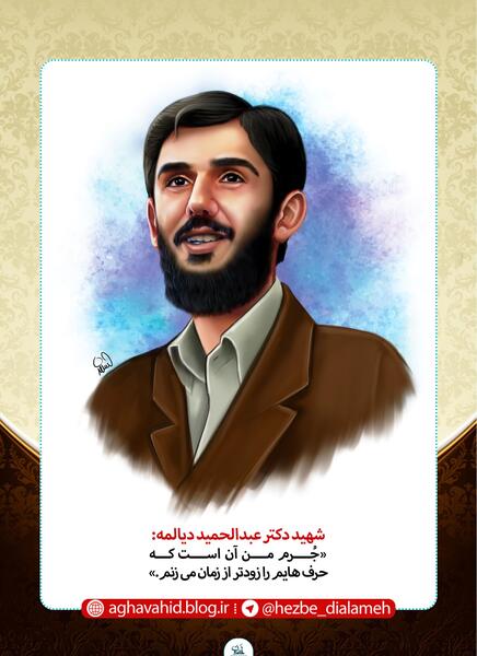 عکس نوشته شهید دیالمه