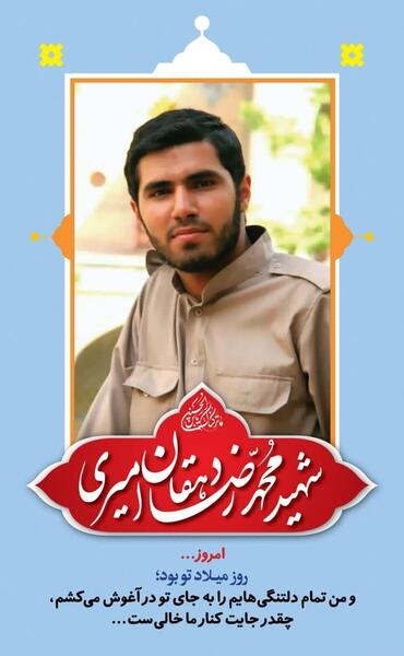 عکس شهید محمدرضا دهقان امیری