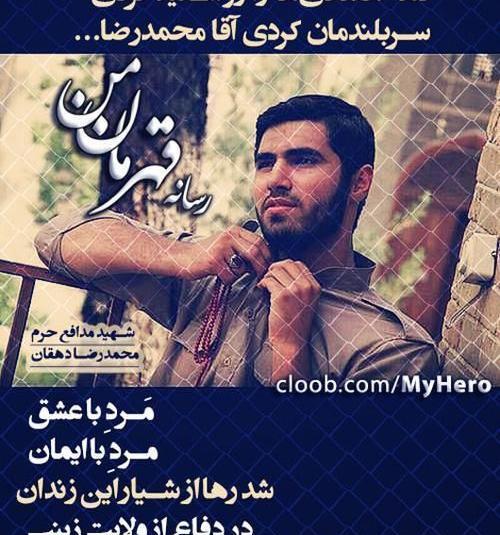 عکس شهید دفاع مقدس محمدرضا دهقان
