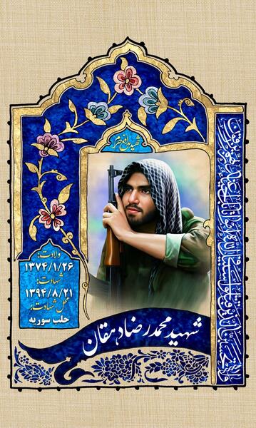 عکس شهید دفاع مقدس محمدرضا دهقان