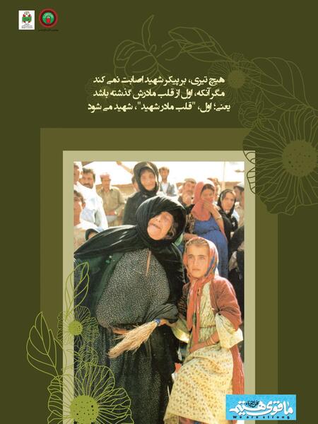 عکس زنان شهید دفاع مقدس