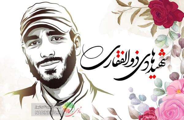 عکس شهید ابراهیم ذوالفقاری