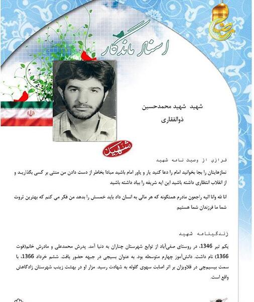 عکس شهید محمدحسین ذوالفقاری